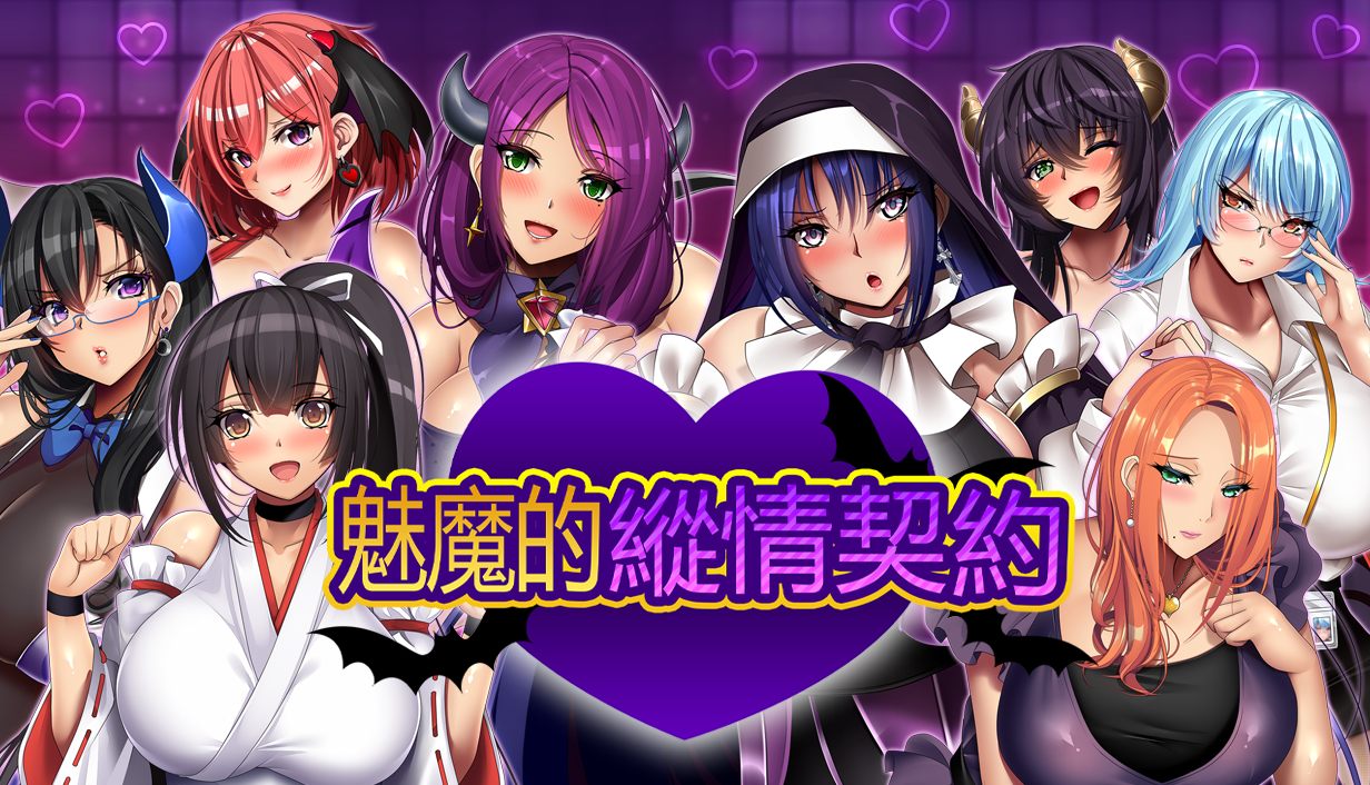 【爆汝RPG/中文/动态/全CV】魅魔的纵情契约【安卓+PC】官方中文版+存档【新官中/1.8G】